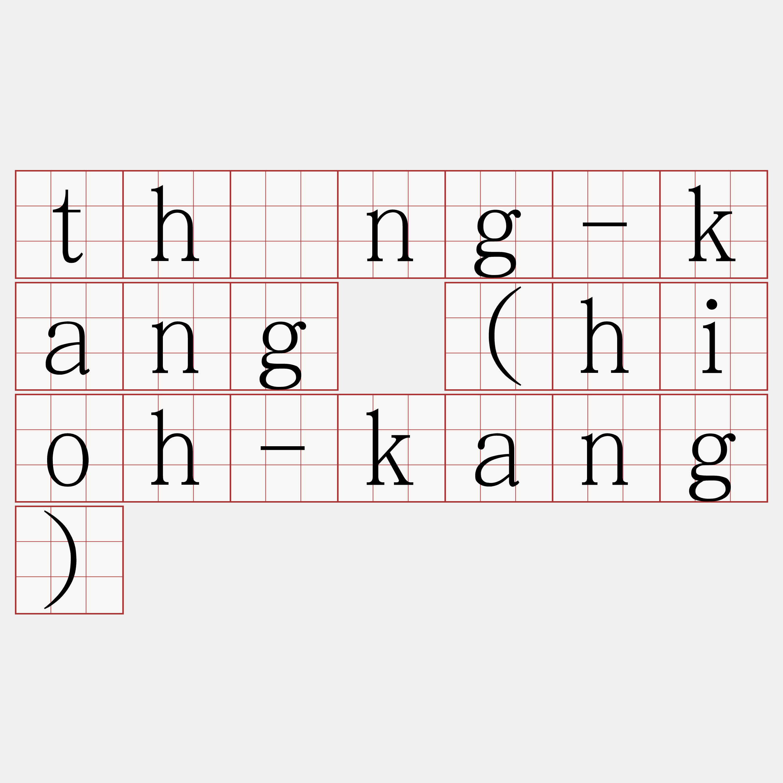 thîng-kang (hioh-kang)